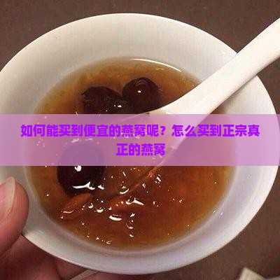 如何能买到便宜的燕窝呢