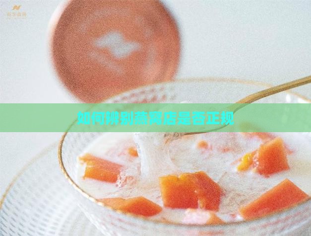 如何看燕窝店是否正规