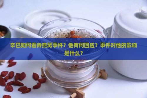 辛巴怎么看待燕窝事件