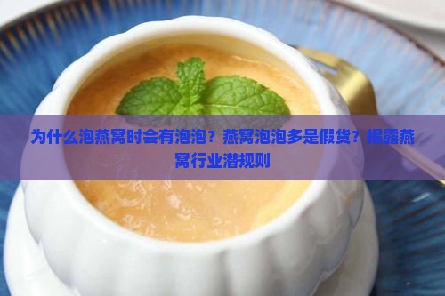为什么泡燕窝时会有泡泡
