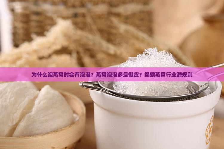 为什么泡燕窝时会有泡泡