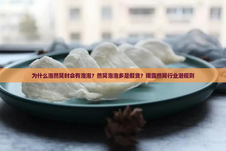 为什么泡燕窝时会有泡泡