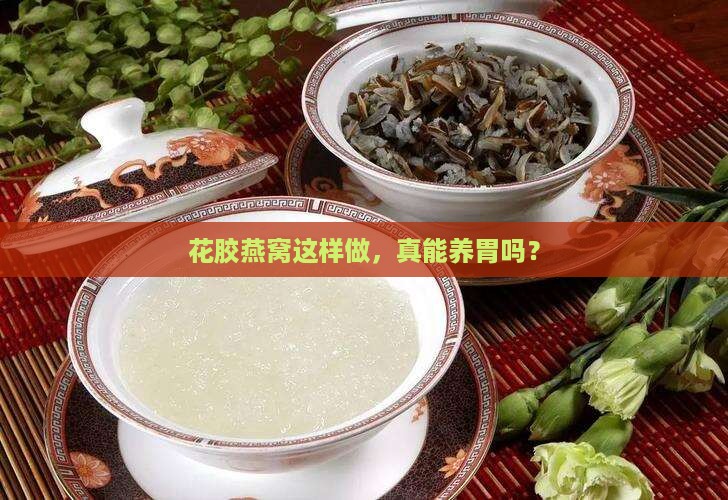 花胶燕窝怎么做对胃好
