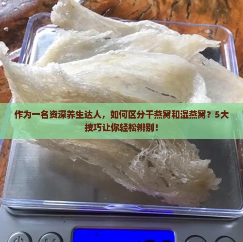 怎么分干湿燕窝和湿燕窝