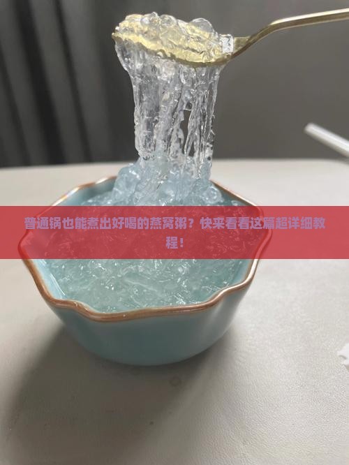普通的锅怎么煮燕窝粥