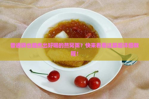 普通的锅怎么煮燕窝粥