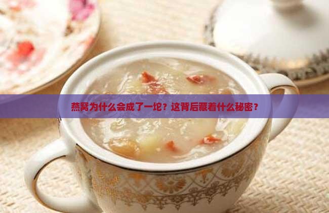 燕窝一坨的怎么形成的