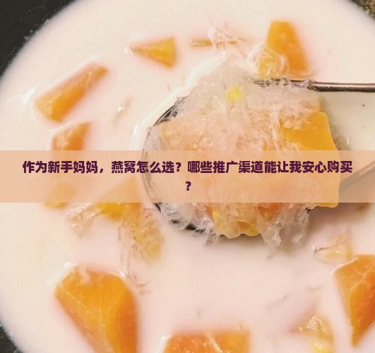 燕窝推广渠道有哪些呢 燕窝推广渠道有哪些呢