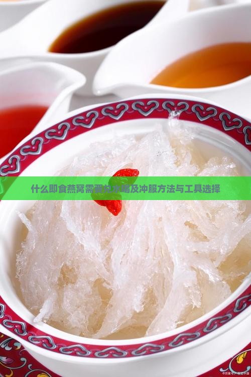 什么即食燕窝需要兑水
