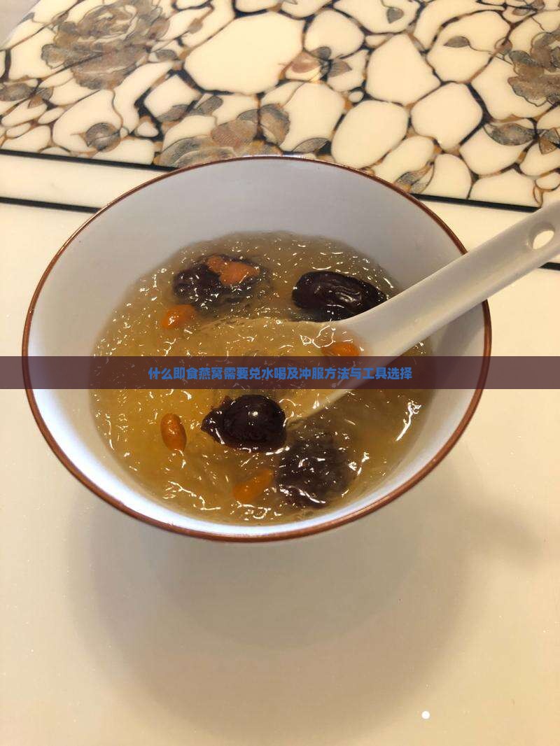 什么即食燕窝需要兑水