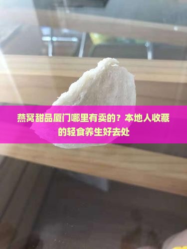 燕窝甜品厦门哪里有卖的