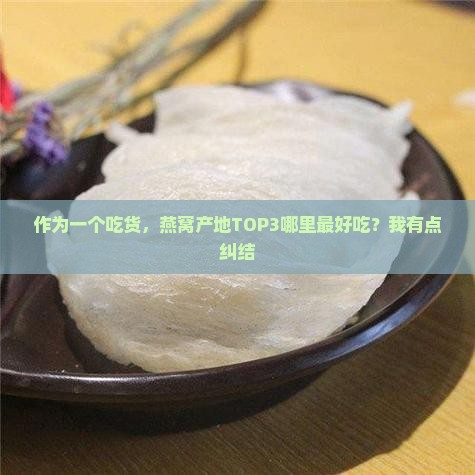 燕窝是哪里产的最好的 燕窝是哪里产的最好的