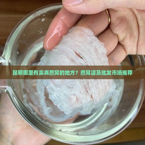 昆明哪里有卖真燕窝的