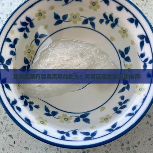 昆明哪里有卖真燕窝的