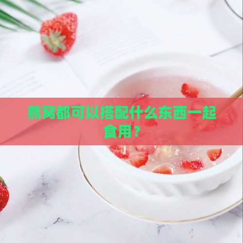 燕窝都可以配什么东西