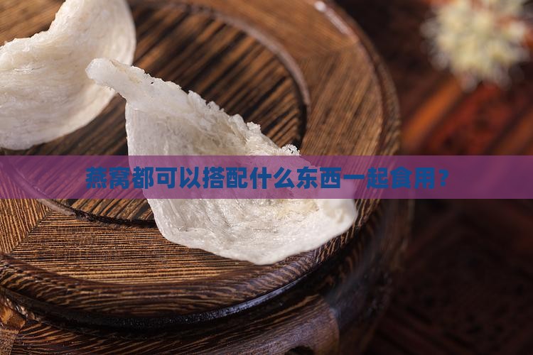 燕窝都可以配什么东西