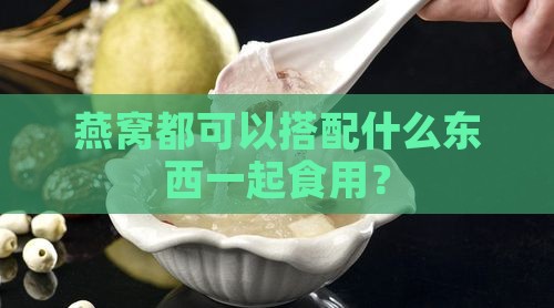 燕窝都可以配什么东西