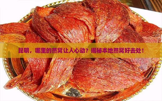 昆明什么地方买燕窝好