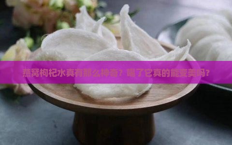 燕窝枸杞水作用是什么 燕窝枸杞水作用是什么