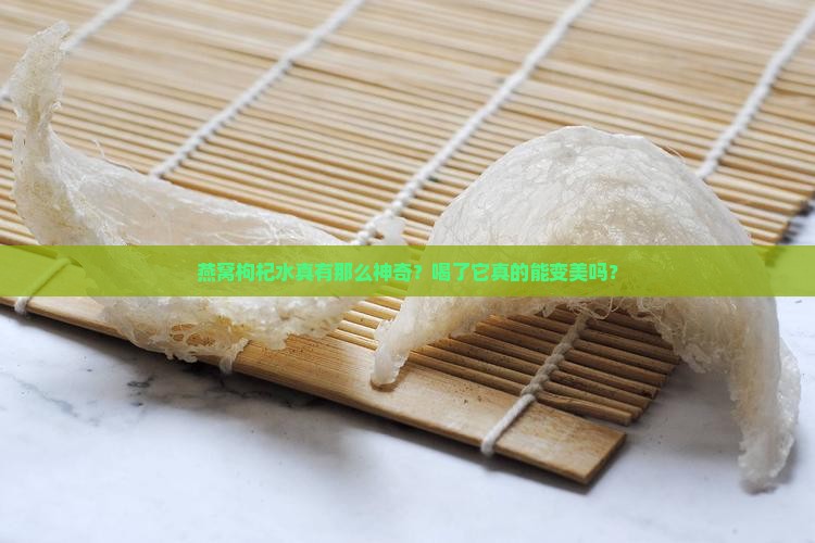 燕窝枸杞水作用是什么 燕窝枸杞水作用是什么