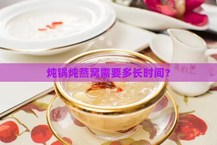炖锅定时炖燕窝要多久熟