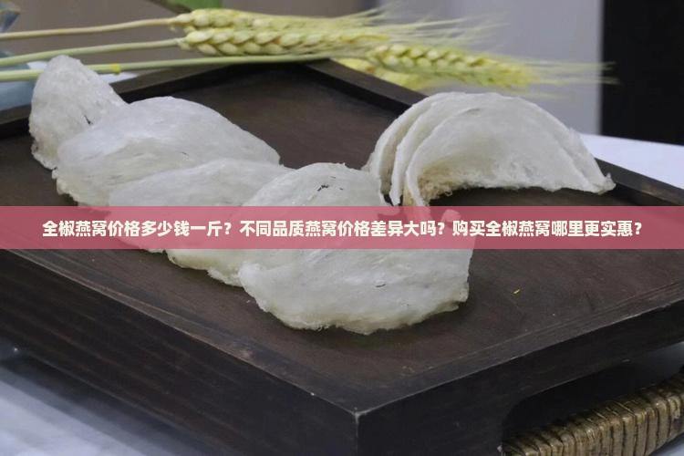 全椒燕窝多少钱一斤啊