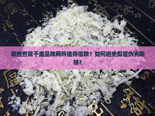 网购燕窝干盏品牌怎么样