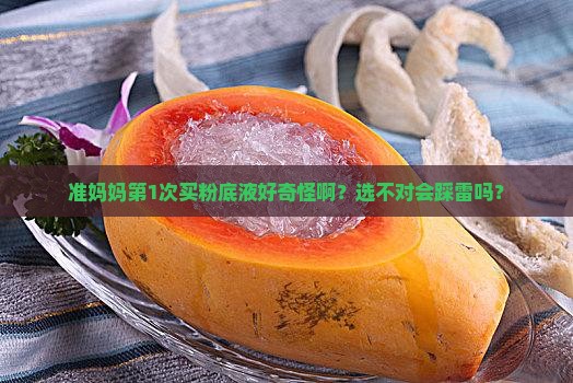 孕妇燕窝怎么选粉底液的