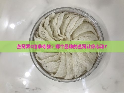哪个牌子燕窝比较好一点