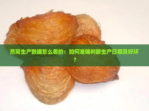 燕窝生产数据怎么看的