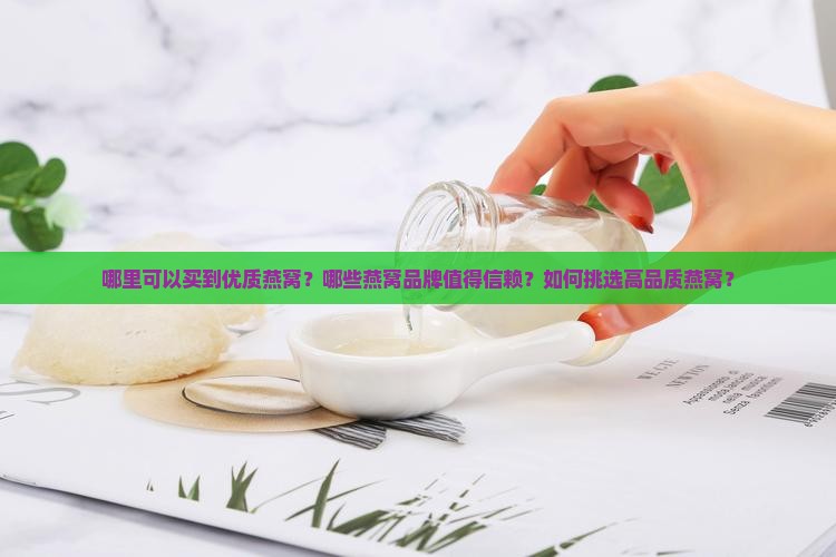 哪里卖好的燕窝品牌最好