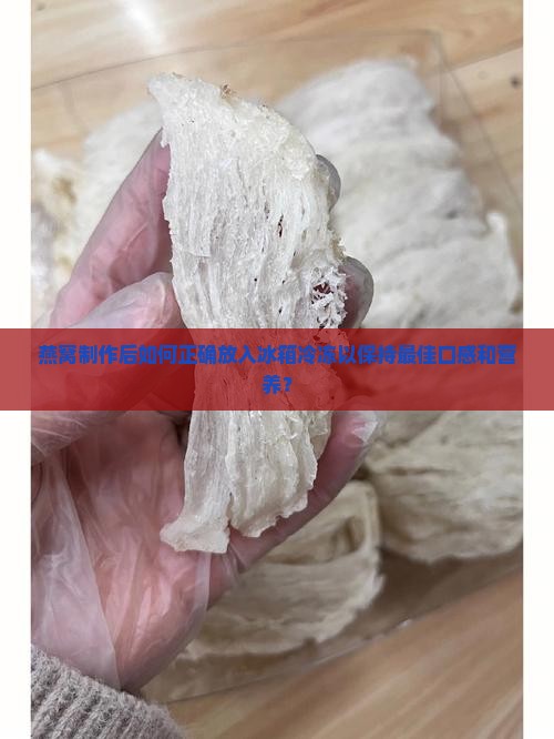 燕窝怎么做放冰箱冷冻