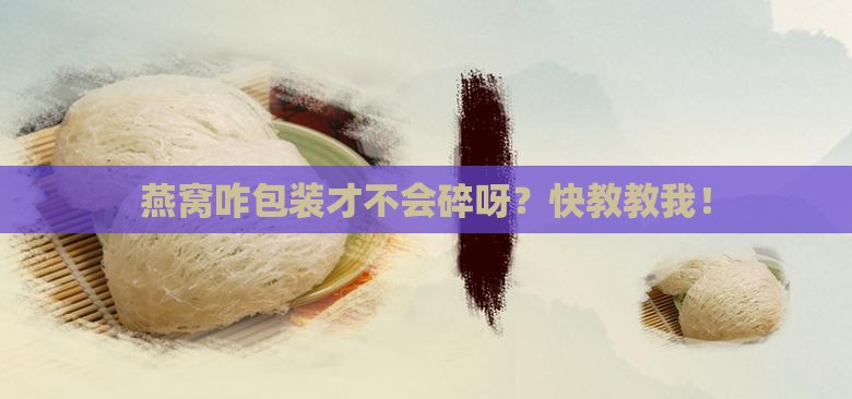 燕窝怎么包装不容易碎