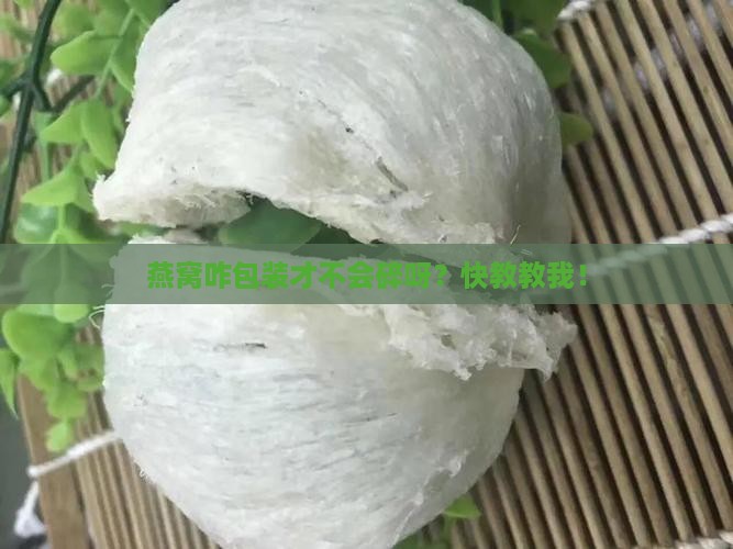 燕窝怎么包装不容易碎