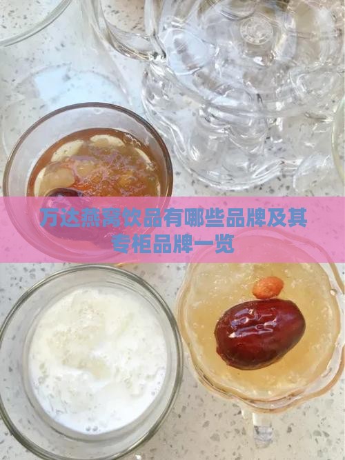 万达燕窝饮品有哪些品牌