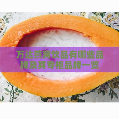 万达燕窝饮品有哪些品牌