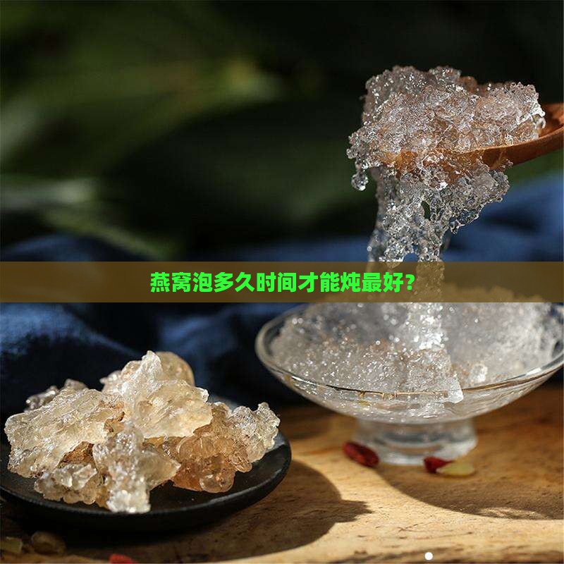 燕窝泡多少时间后炖最好