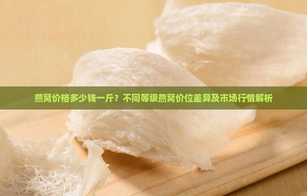 燕窝价位是多少钱一斤