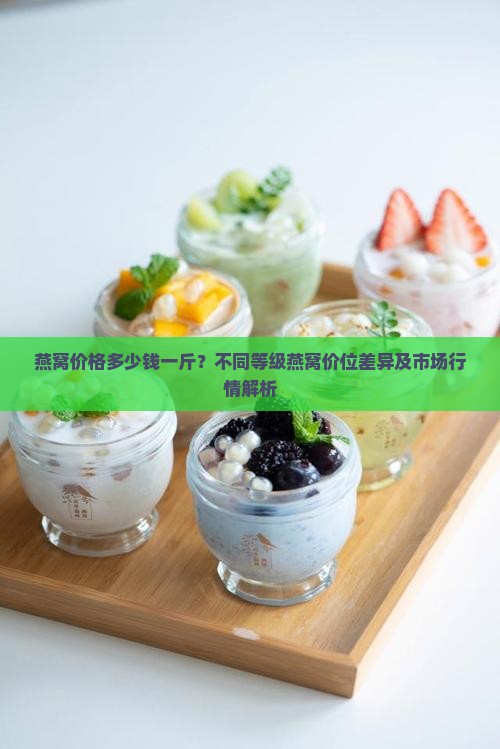 燕窝价位是多少钱一斤