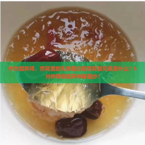 乳铁蛋白的燕窝酸是什么