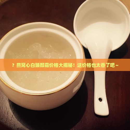 燕窝心白臻颜霜多少钱