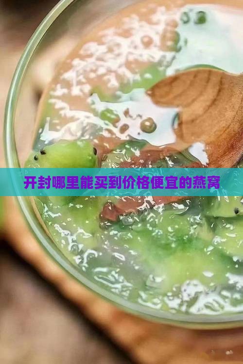 开封市哪里卖燕窝便宜点