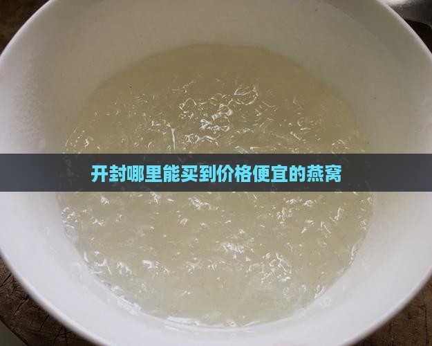 开封市哪里卖燕窝便宜点