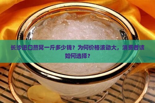 长沙进口燕窝一斤多少钱