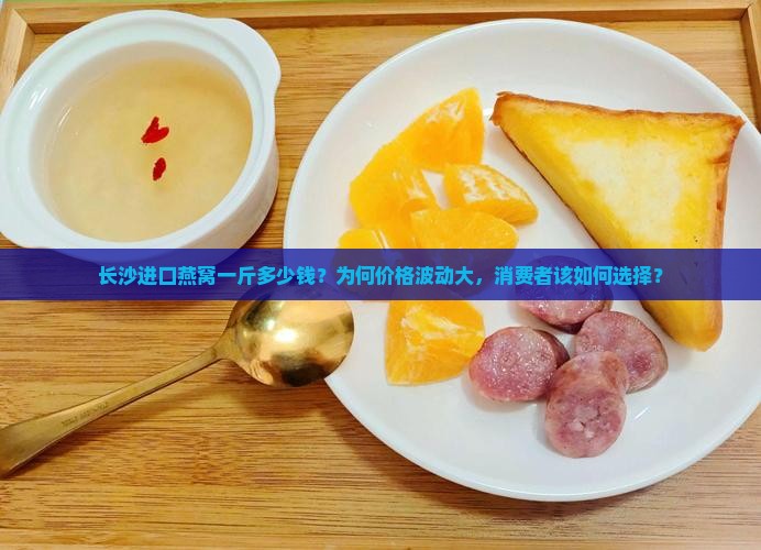 长沙进口燕窝一斤多少钱