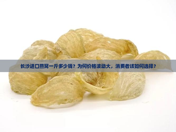长沙进口燕窝一斤多少钱