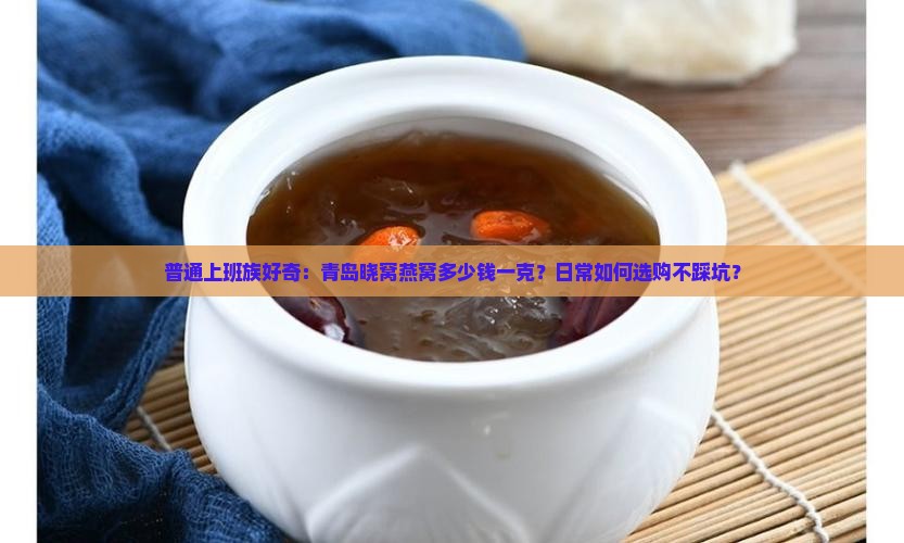 青岛晓窝燕窝价格多少