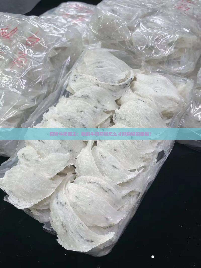 摆摊牛奶燕窝怎么样保存