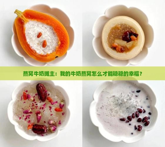 摆摊牛奶燕窝怎么样保存