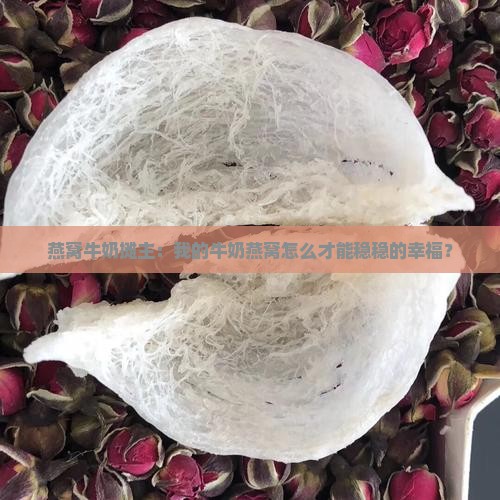 摆摊牛奶燕窝怎么样保存